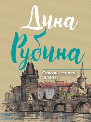 cover image of Сквозь сеточку шляпы (сборник)